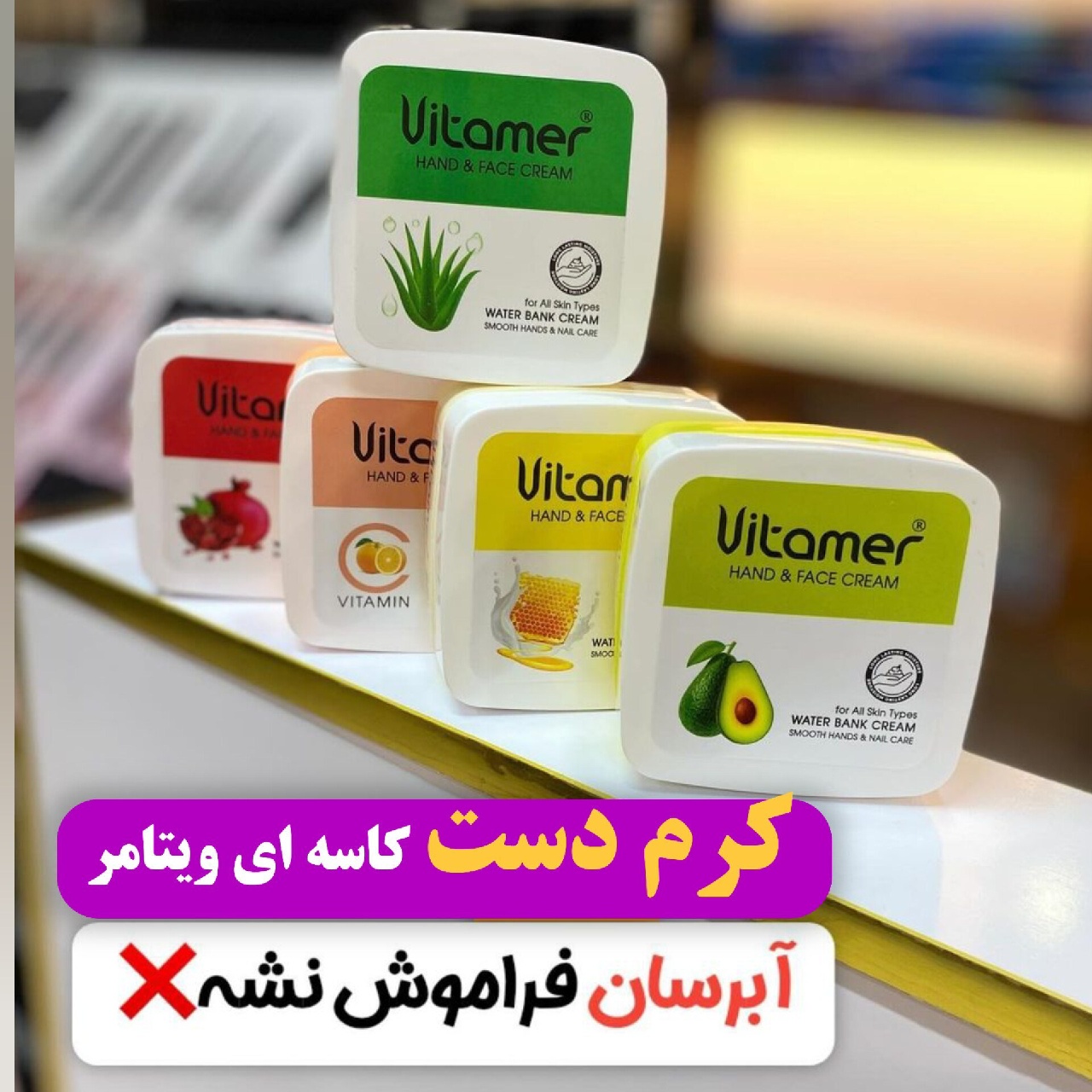 کرم کاسه ای ویتامر آبرسان 